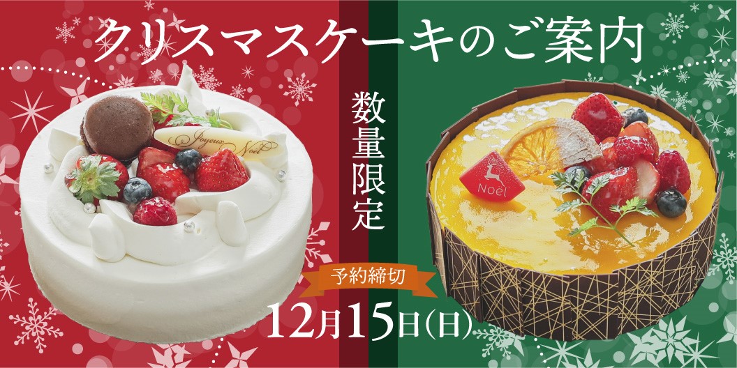 クリスマスケーキ2024